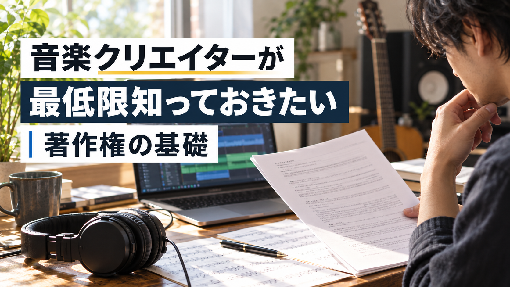 契約書と権利のイメージ図