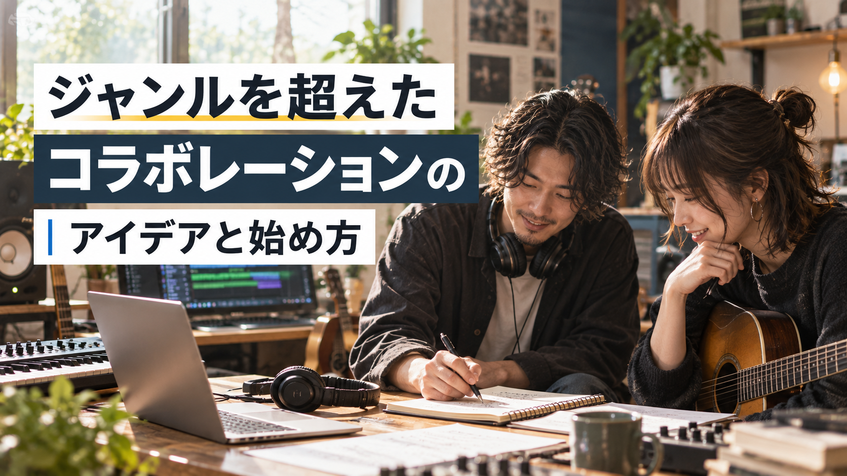 コラボレーションのイメージ図